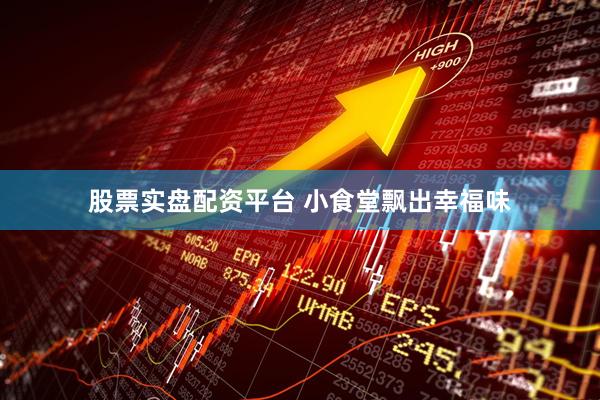 股票实盘配资平台 小食堂飘出幸福味