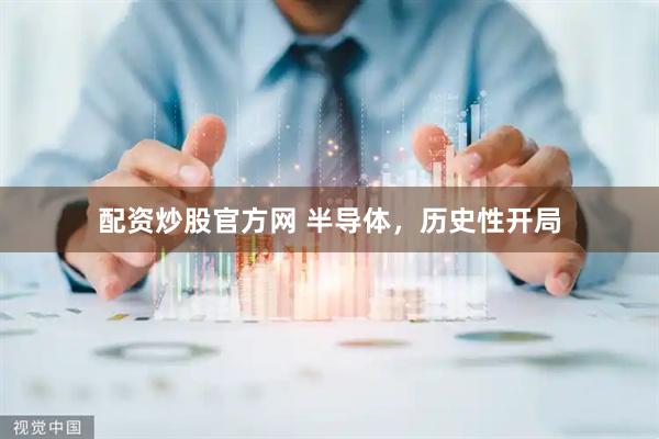 配资炒股官方网 半导体，历史性开局